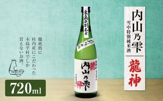 「内山乃雫　雪中特別純米酒　龍神」 約720ml×1本 | 飲料 酒 さけ 地酒 日本酒 純米酒 龍神 長野県 木島平村 信州