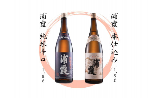 【6】宮城の地酒 1.8ℓ 2本セット《浦霞純米辛口・浦霞本仕込み》飲み比べ お酒 酒 宮城県 東松島市 オンラインワンストップ 対応 自治体マイページ