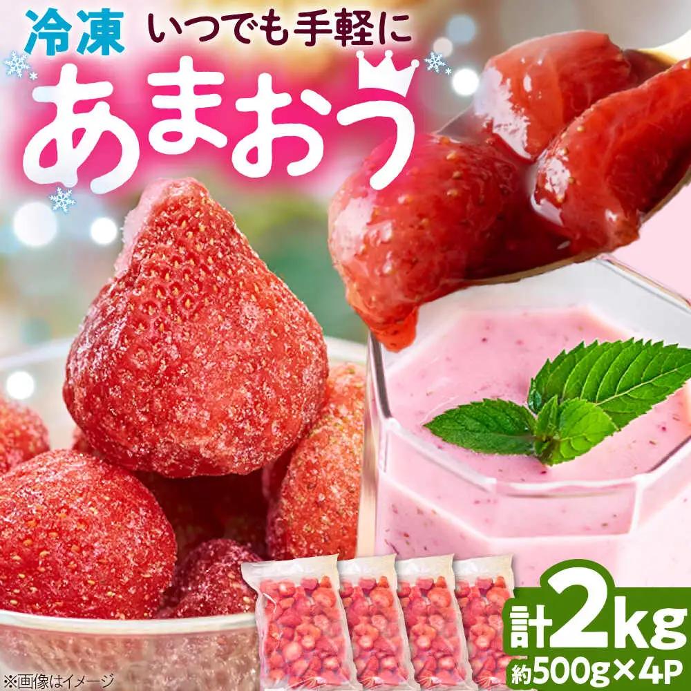 冷凍あまおう苺2kg [BGAG002] strawberry あまおう いちご 果物