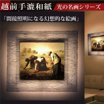 ふるさと納税 あわら市 越前和紙を使った額縁「和紙ック」と絵画作品　ミレー「落穂拾い」LED照明付き