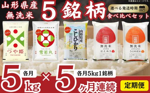 【定期便】 無洗米 5銘柄（コシヒカリ つや姫 はえぬき 雪若丸 ひとめぼれ）食べ比べセット 各5kg 5ヶ月連続 計25kg(11月～3月)