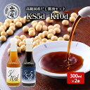 【ふるさと納税】高級国産だし醤油セット300ml×2（KS5d・K10d）　【 調味料 料理 調理 味付け 和食 日本食 液体調味料 】