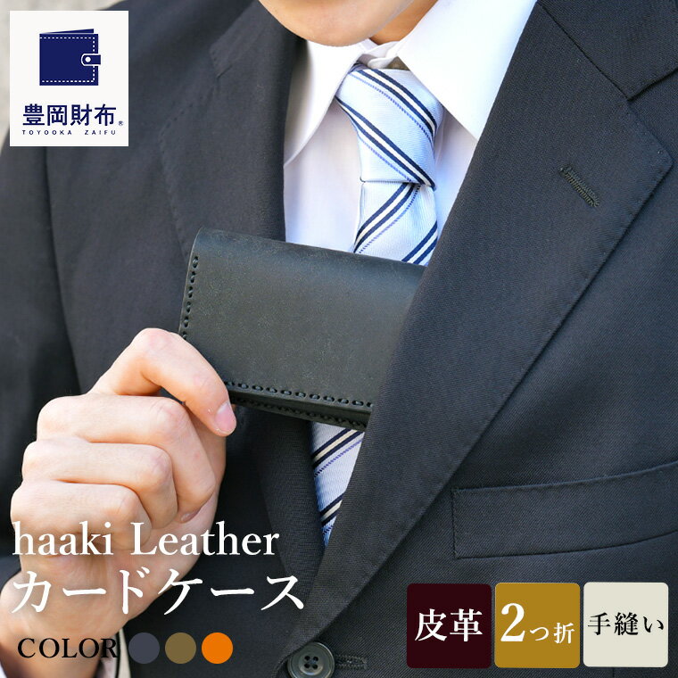 【ふるさと納税】豊岡財布 haaki Leather カードケース HLC500 ネロ・グリージオ・コニャック / カード入れ 名刺入れ 革 革小物 牛皮革 メンズ レディース プエブロレザー 手縫いのステッチ ハンドメイド シンプル デザイン 無地 KOMOREBI 木和田正昭商店