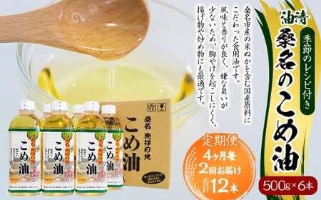 【4ヶ月毎定期便2回】桑名のこめ油 500g × 6本入り 桑名のこめ油季節のレシピ付き （合計：12本 （6000g） ） ／ 米油 こめあぶら 油 あぶら 食用油 食用 調理用油 調理用 レシピ付き 桑名市産 米ぬか 国産 揚げ物 天ぷら 炒め物 ビタミンE 保健機能食品 三重県 桑名市 常温