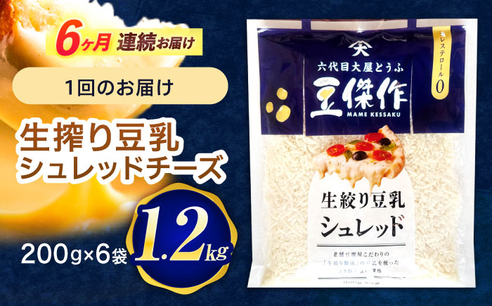 【6回定期便】豆乳シュレッドチーズ 200g×6 / プラントベース 大豆 植物由来 大豆製品 豆乳チーズ シュレッド ヴィーガン 植物性 乳アレルギー対応 ヘルシー コレステロールゼロ ソイミルク 