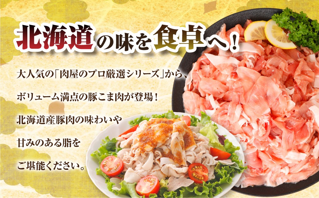 肉屋のプロ厳選！ 北海道産 豚こま肉 7.2kg （300g×24袋）【2026年2月下旬までの順次発送】[007-0010x4]