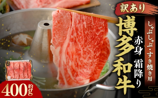 【 訳あり 】 博多和牛 赤身 霜降り しゃぶしゃぶ すき焼き用 （ 肩 ・ モモ ） 400g × 1パック お肉 肉 にく ニク 和牛 牛 牛肉 黒毛和牛 料理 国産 冷凍
