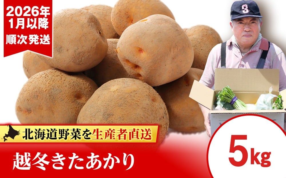
                  【2026年発送】越冬じゃがいも きたあかり 5kg
                