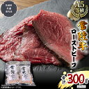 【ふるさと納税】【 常陸牛 】佐藤さんの A5 ローストビーフ 2パック 合計300g (茨城県共通返礼品) 肉 お肉 国産 牛肉 ブランド牛 柔らかい ウチモモ お祝い ホームパーティー ドリームファーム 佐藤牧場 黒毛和牛 和牛 国産黒毛和牛 国産牛