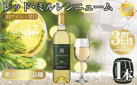 岩の原ワイン ミルレンニューム 甘口720ml 岩の原ワイン