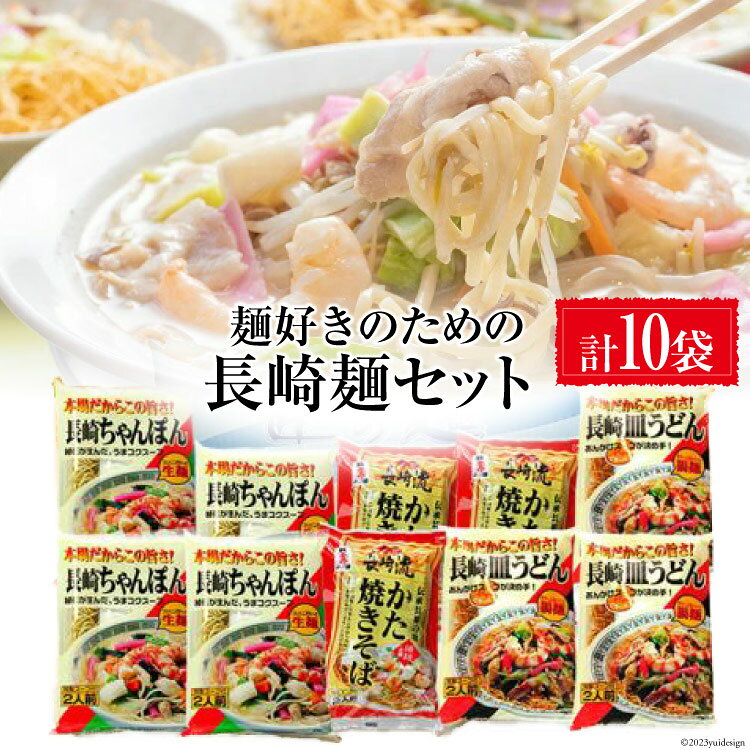 【ふるさと納税】 CC020麺好きのための長崎麺セット（ちゃんぽん×4・皿うどん×3・かた焼きそば×3）