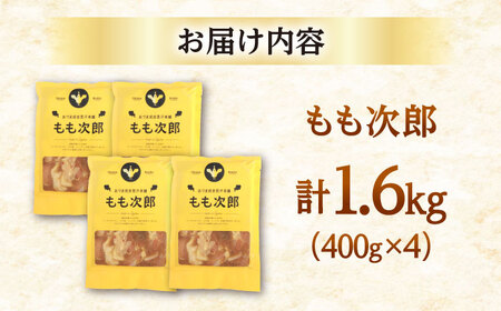 もも次郎 計1.6kg（400g×4パック）《厚真町》【有限会社市原精肉店】 ジンギスカン 鶏肉 焼肉用 味付き 小分け 冷凍配送 北海道[AXAA021]