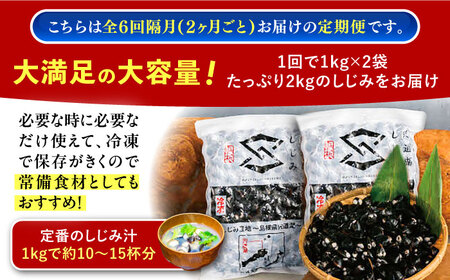 しじみ 【2ヶ月ごと全6回定期便】宍道湖産ヤマトシジミ(冷凍砂抜き済み)Lサイズ1kg×2袋(2kg) 島根県松江市/宍道湖漁業協同組合[ALAZ004] しじみ しじみ