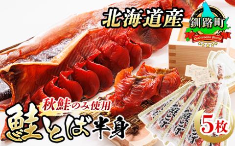 ＜北海道産＞秋鮭(サケ)のみを使用した「鮭とば半身」5枚【配送不可地域：離島】