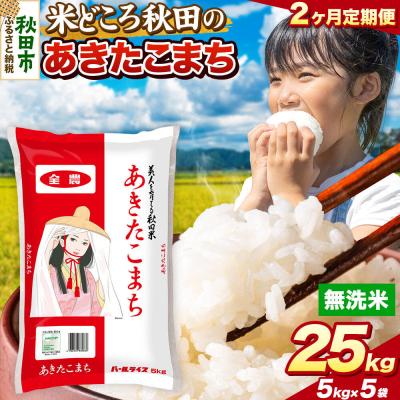 ふるさと納税 秋田市 定期便2ヶ月 あきたこまち【無洗米】秋田県産 25kg 5kg×5袋|15_zna-012502m