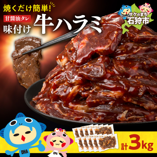 味付け牛ハラミ 3.0kg
