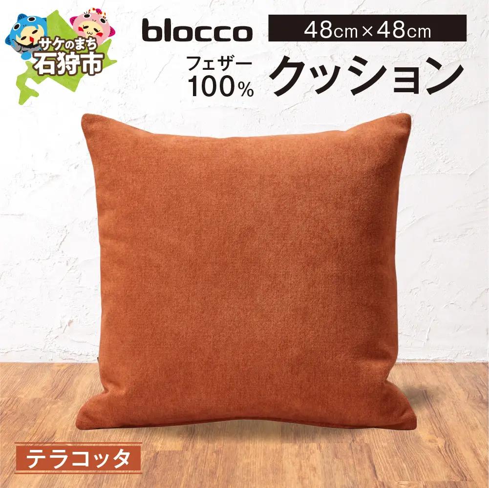 blocco フェザー100％ クッション [48cm×48cm/テラコッタ] | ブロッコ フェザークッション 北海道 石狩市