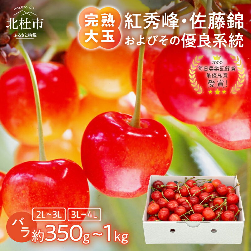 【ふるさと納税】 さくらんぼ 完熟 大玉 バラ 佐藤錦 紅秀峰 【2026年発送 先行予約】 選べるサイズ 2～3L 3～4L 容量 約350g 約500g 約700g 約1kg サクランボ チェリー 果物 やまなしGAP認証 フルーツ グランプリ 岩原果樹園 山梨県 北杜市 送料無料 10000円 15000円 以内