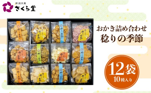 【稔りの季節L】 おかき セット 詰め合わせ Lサイズ 煎餅 せんべい あられ 米菓 米 食べきり 小袋 贈答 箱 プレゼント稔りの季節 米 煎餅 米菓 和 新潟 新潟県 新発田市 新発田 さくら製菓 さくら堂 sds023