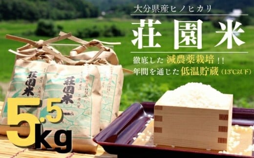 【玄米】米 5.5kg 令和7年度産 荘園米 お米 精米 ヒノヒカリ ひのひかり