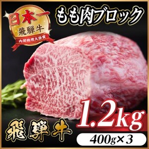 飛騨牛 もも肉ブロック 約1.2kg(約400g×3)【冷蔵便】A4～A5等級 黒毛和牛 BBQ用【配送不可地域：離島】【1657540】