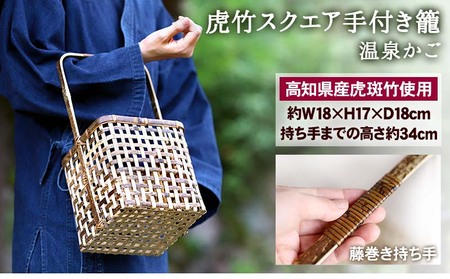 【 虎竹 】 虎竹籠
