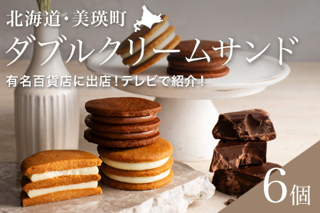 ダブル クリームサンド 6個 （常温タイプ） バターサンド 北海道 スイーツ フェルムラ・テール美瑛