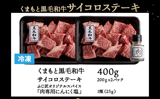 【ふじ匠】くまもと黒毛和牛 の サイコロステーキ 200g×2 計400g オリジナル・スパイス「肉専用にんにく塩」1瓶 付き 【 ソムリエ 厳選 ブランド牛 くまもと 黒毛和牛 ステーキ スパイス 