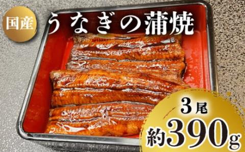 うなぎ の 蒲焼 3尾 約 390g 冷凍 関西風 鰻 魚 高級魚 ウナギ 国産 九州産 蒲焼き かばやき うな重 ひつまぶし タレ 山椒 浪花寿司 老舗 職人 おかず 夕飯 御祝 下関 山口