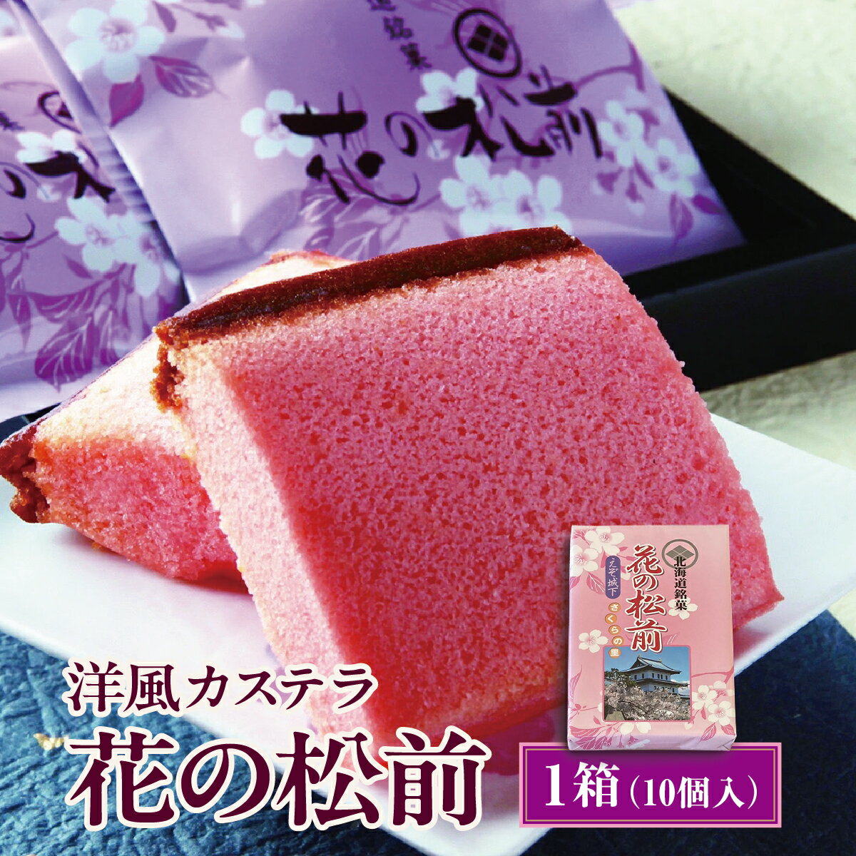 【ふるさと納税】桜色が鮮やか 花の松前10個セット MATG003　桜 酒 洋風 カステラ 特製 高級 スイーツ ギフト お土産 和洋折衷 季節限定 人気 桜フレーバー お取り寄せ