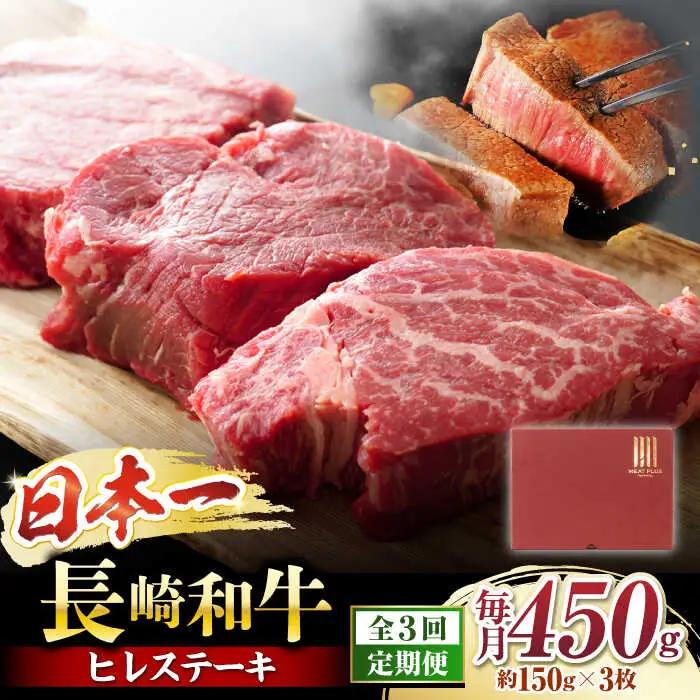 3回定期便 長崎和牛 ヒレステーキ 計450g[CFT022] ヒレ 牛肉