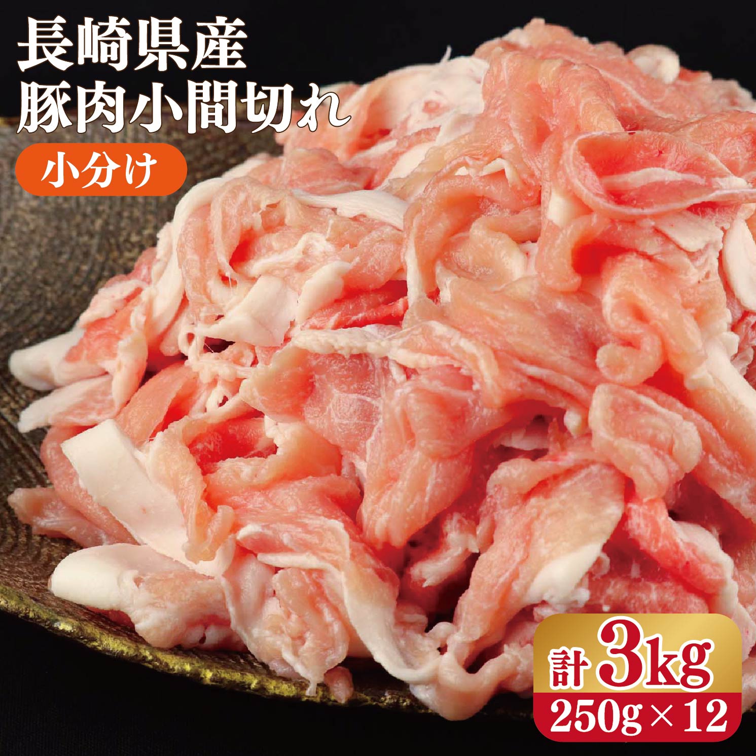 【ふるさと納税】長崎県産 豚肉 小間切(小分け) 計3kg(250g×12)