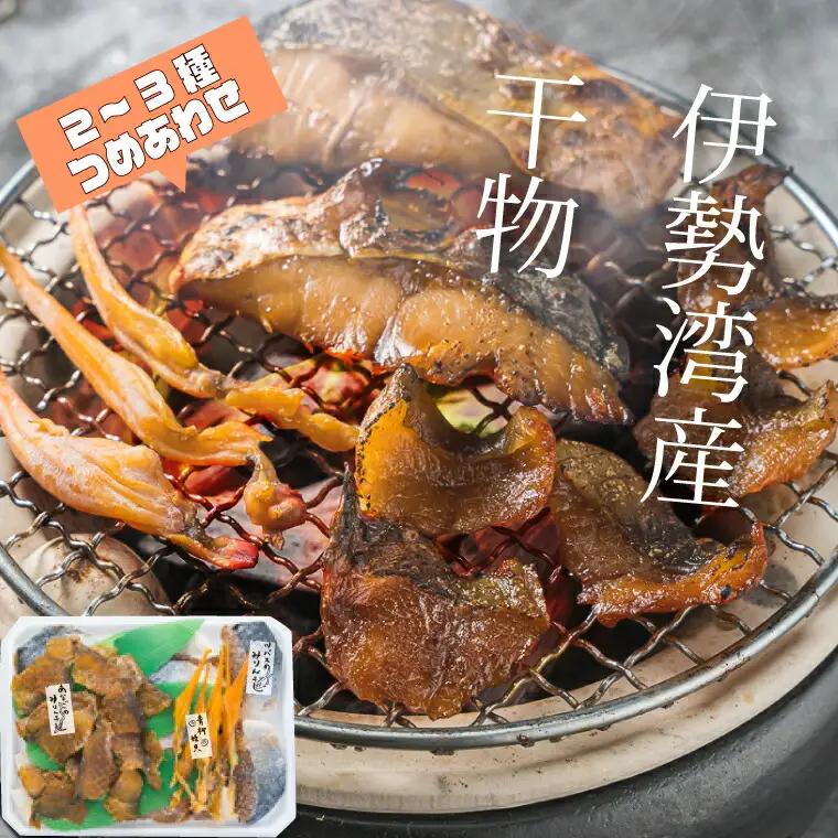 干物 詰め合せ 貝 魚介 魚貝 海鮮 新鮮 人気 高級 珍味 おつまみ 干物 バカガイ アオヤギ  穴子 あなご アナゴ カレイ みりん干し E0115