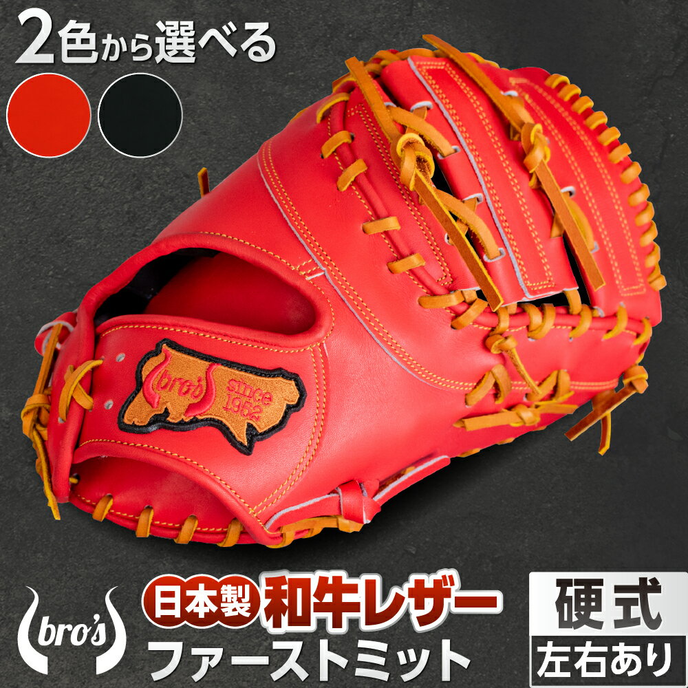 【ふるさと納税】2色から選べる！硬式ファーストミット【吉川清商店　bro's】