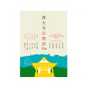 【ふるさと納税】深大寺恋物語第　十五集　1冊 ［No.001］ ／ 本 小説 直木賞作家 映画 映像 送料無料 東京都