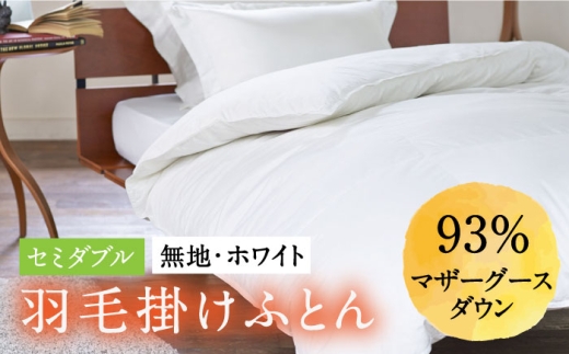 【2026年12月配送】【セミダブル】 羽毛布団 マザーグースダウン93％（無地・ホワイト）《壱岐市》【富士新幸九州】[JDH001] 秋冬 羽毛布団 うもうぶとん 羽毛ぶとん 羽毛ふとん フトン 布団 お布団 ふとん futon 秋冬 布団 羽毛布団 羽毛 うもう umou 羽毛 布団 掛け布団 肌掛け 肌掛け布団 秋冬 羽毛 ふとん 寝具 肌掛 羽毛布団 羽毛 羽毛ふとん 羽毛布団 秋冬
