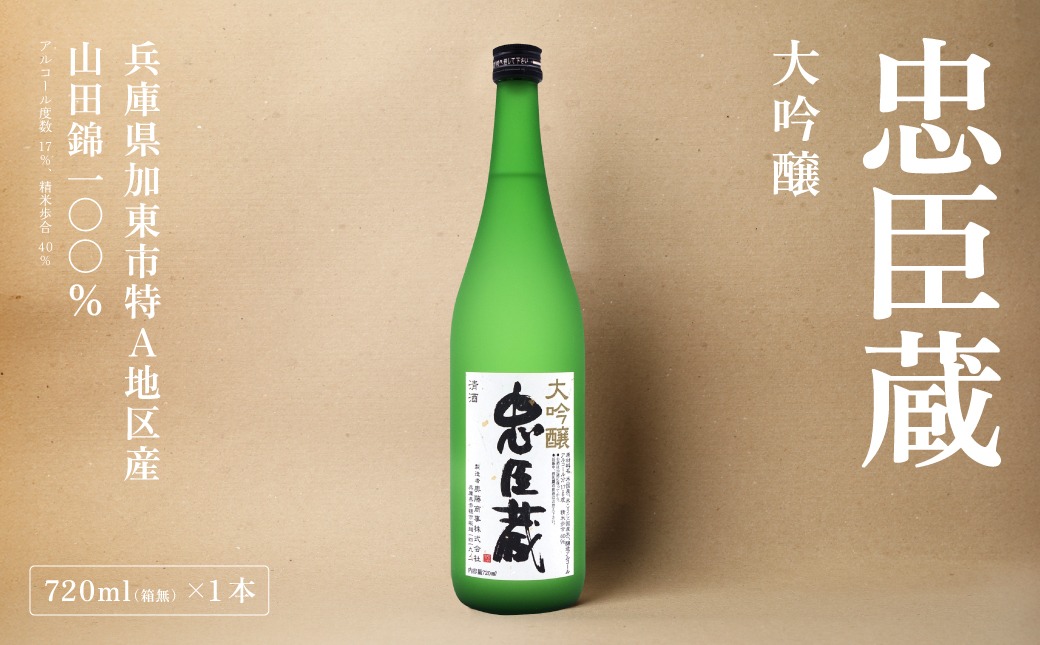 忠臣蔵 大吟醸 720ml 化粧箱入 奥藤商事 加東市特A地区産山田錦使用 [日本酒  酒 お酒 四合瓶 贈答品 辛口 フルーティー ] 大吟醸酒 