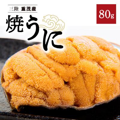 ふるさと納税 宮古市 【三陸重茂産】高級珍味 無添加 焼うに 80g×1個 1個あたりにウニ5~6個分を贅沢に使用!