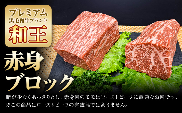熊本県産A5等級和王 赤身ブロック 1kg 帝神志方ミート株式会社《90日以内に出荷予定(土日祝除く)》熊本県 菊池市 牛肉 肉 お肉 和牛 くまもと黒毛和牛 熊本県産 A5 和王 赤身 赤身肉 ブロ