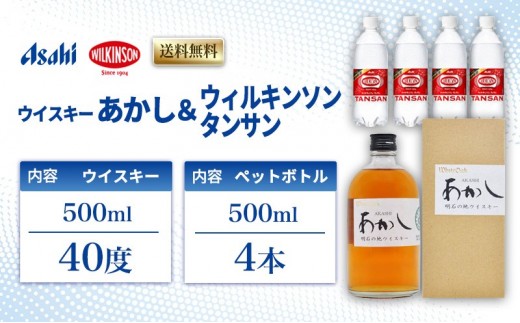 
                  ウイスキー あかし 40度 500ml ＆ ウィルキンソン タンサン 500mlx4本 セット 地ウィスキー 炭酸水 ハイボール 酒 お酒 地酒 アルコール 炭酸 強炭酸 強炭酸水 アサヒ飲料 送料無料 あかしハイボールセット 兵庫 兵庫県 明石市
                