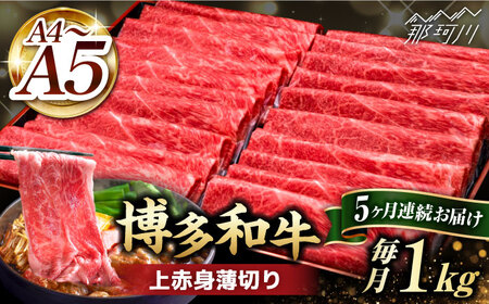 【全5回定期便】A4?A5等級 博多和牛 上赤身 薄切り 1kg＜久田精肉店＞那珂川市 上赤身 訳あり 上赤身 訳あり 上赤身 訳あり 上赤身 上赤身 牛肉 牛肉 [GDE065] 155000 155000円