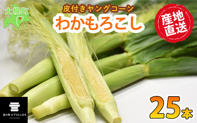 《期間限定》北海道 士幌産 わかもろこし 25本 セット (2024年7月下旬～発送開始予定) 皮付き 甘い ヤングコーン 十勝産 トウモロコシ とうもろこし 新鮮 野菜 産地直送 産直 お取り寄せ 送料無料 十勝 士幌町【L28】