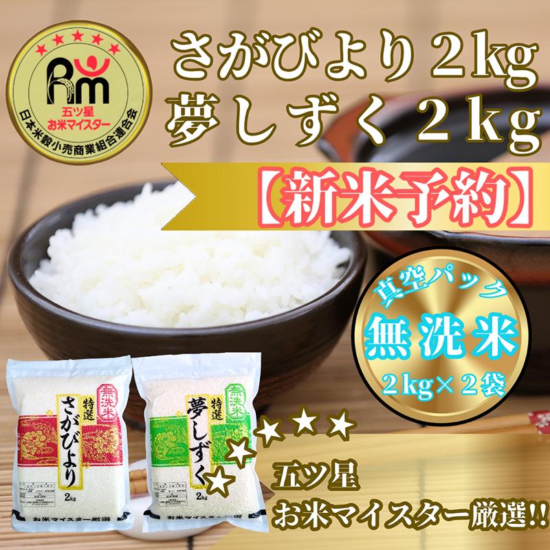 CIC34_『新米予約』令和７年産【無洗米】さがびより２kg・夢しずく２kg　※新米収穫後11月以降発送