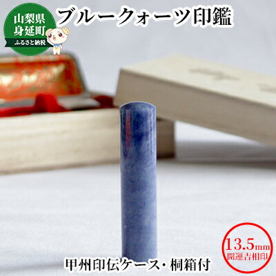 【ふるさと納税】ブルークォーツ印鑑13.5mm開運吉相印[甲州印伝ケース・桐箱付] 雑貨 小物 誕生祝い 出産祝い 成人祝い 結婚祝い お祝い 節目 贈り物 プレゼント 銀行印 実印 実用的