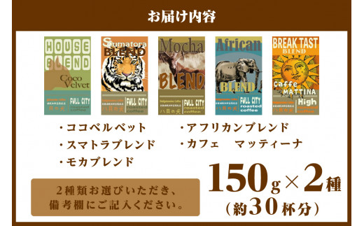 5種類から２つ選べる　 自家焙煎コーヒー豆　お試しセット　300ｇ（約30杯分）挽き方が選べる　八月の犬