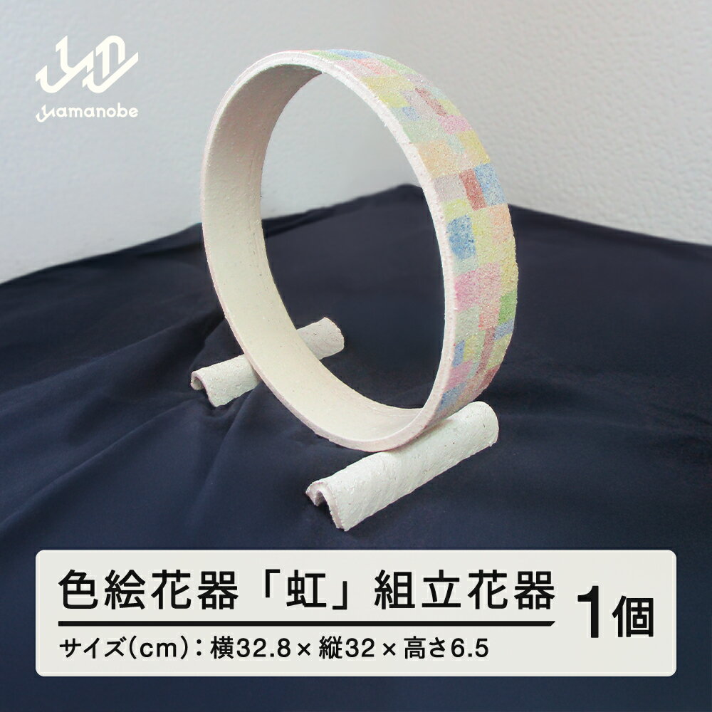 【ふるさと納税】 色絵花器 「虹」 組立花器 陶芸 陶器 おしゃれ 工芸品 民芸品 送料無料 oo-tonjx