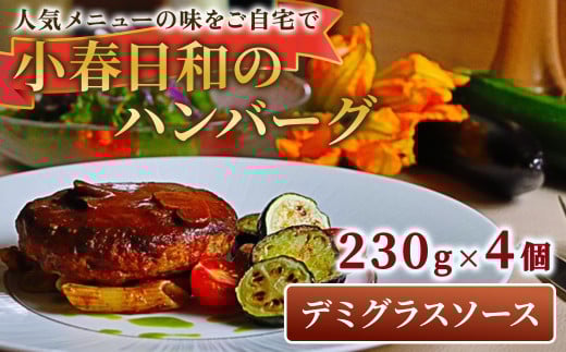 小春日和 ハンバーグ（デミグラスソース）4個セット 国産 牛肉 冷凍 調理済み お手軽 レンジ 岩手県 北上市 D0471 デミハンバーグ 惣菜 夕食 おかず シェフ 手作り