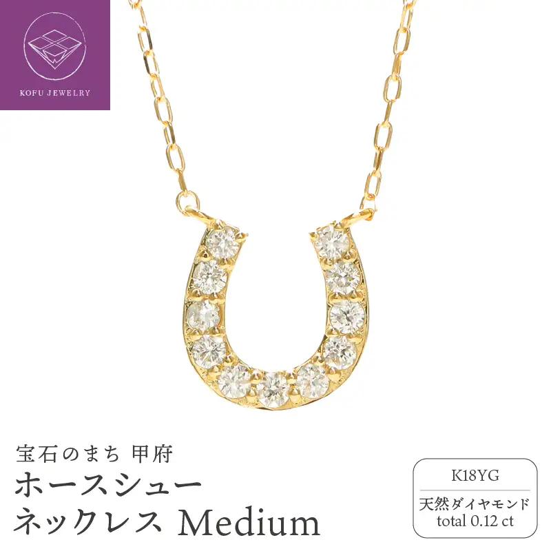 K18YG ホースシューダイヤモンド ネックレス Medium / b0370da