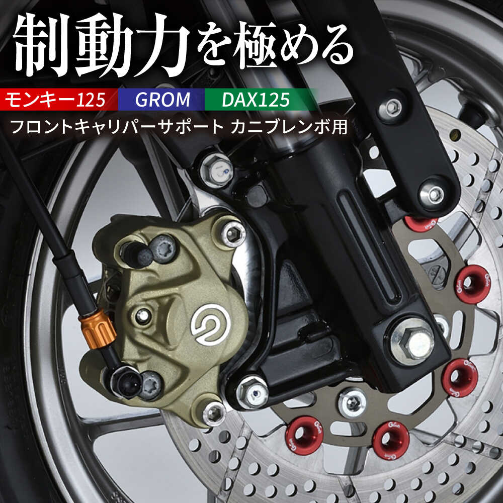 【ふるさと納税】制動力が激変 Gcraft モンキー125（JB02/JB03/JB05）、GROM（JC92）、DAX125（JB04/JB06） フロントキャリパーサポート カニブレンボ用 / バイク カスタム キャリパーサポート モンキー125 GROM DAX125 亀山市/有限会社ギルドデザイン[AMAA047]