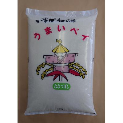 ふるさと納税 今金町 令和7年産 今金産 ななつぼし精米 10kg